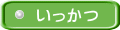 いっかつ 