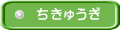 ちきゅうぎ