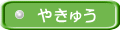 やきゅう
