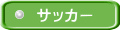 サッカー