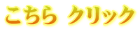 こちら クリック