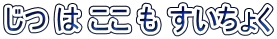 じつ は ここ も すいちょく