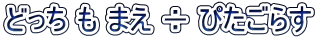 どっち も まえ ÷ ぴたごらす