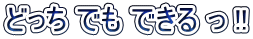 どっち でも できる っ !!